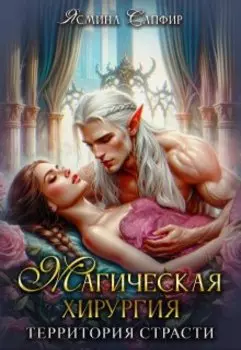 Магическая хирургия - территория страсти