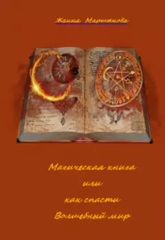 Магическая книга или как спасти Волшебный мир