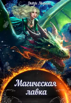 Магическая лавка