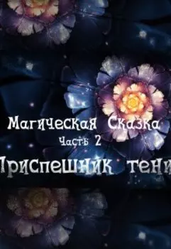 Магическая Сказка. Часть 2: Приспешник тени.