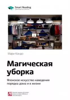 Магическая уборка. Японское искусство наведения порядка дома и в жизни. Мари Кондо. Саммари