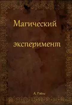 Магический эксперимент