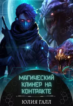 Магический клинер на контракте