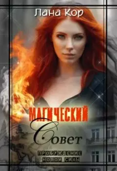 Магический Совет. Пробуждение новой силы
