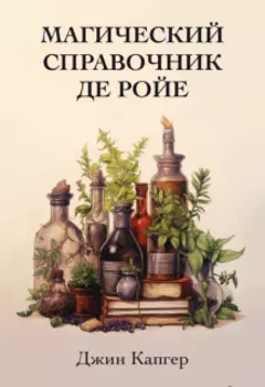 Магический справочник де Ройе