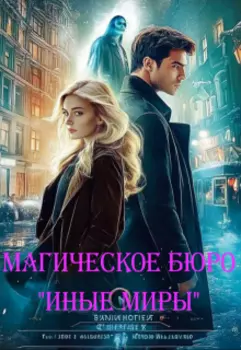 Магическое Бюро Путешествий "Иные Миры"