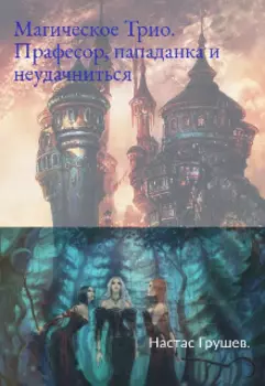 Магическое Трио: Професор, пападанка и неудачниться