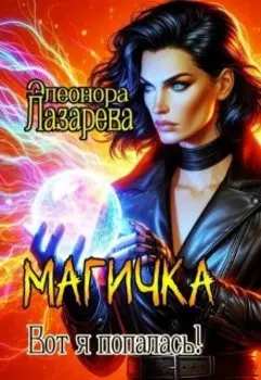 Магичка. Вот я попалась!