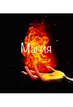 Магия
