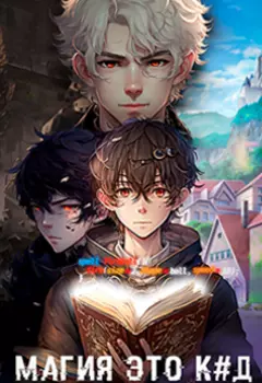 Магия - это код, что за чушь?! Программист попал в мир магии