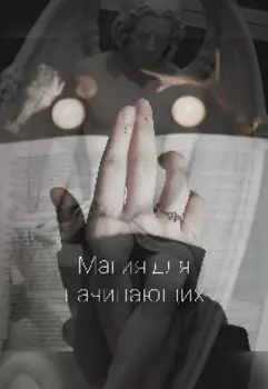 Магия для начинающих