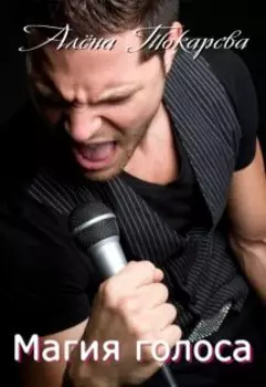 Магия голоса