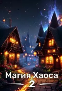 Магия Хаоса 2. Мёртвая Цитадель