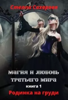 Магия и любовь Третьего мира