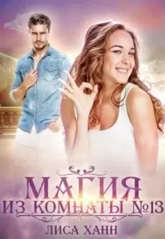 Магия из комнаты №13