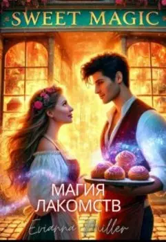 Магия Лакомств