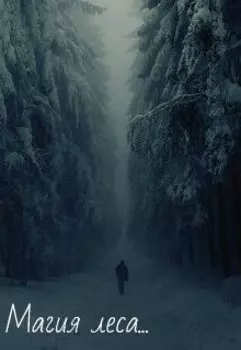Магия леса...