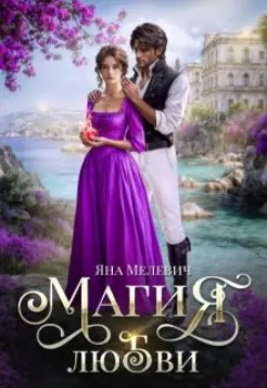 Магия любви