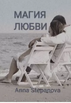 Магия любви