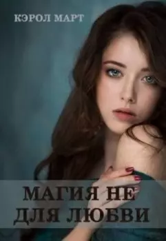 Магия не для любви
