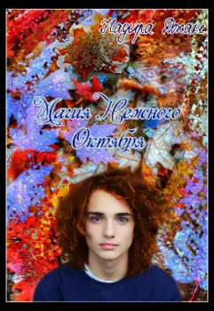 Магия Нежного Октября