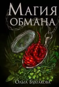 Магия обмана. Том второй