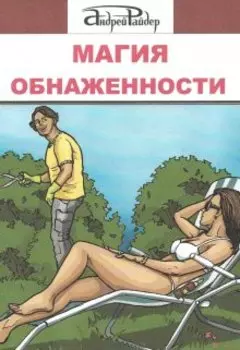 Магия Обнаженности