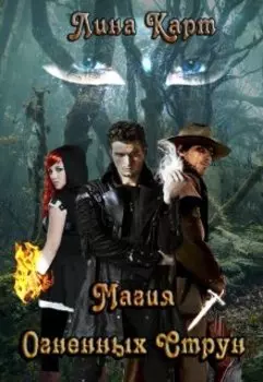 Магия Огненных Струн