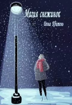 Магия снежинок