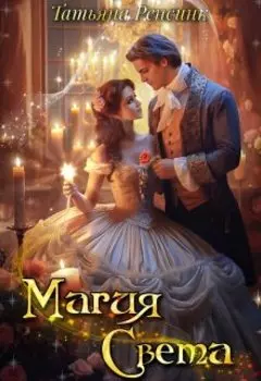 Магия света