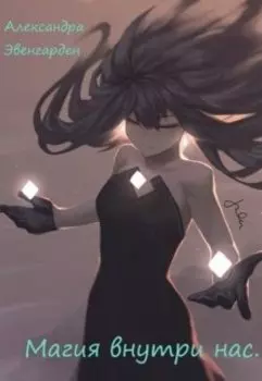 Магия внутри нас
