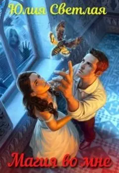 Магия во мне