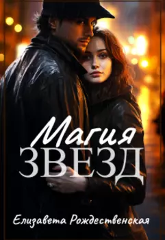 Магия звёзд