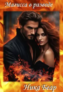 Магисса в разводе
