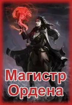 Магистр Ордена