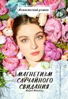 Магнетизм случайного свидания
