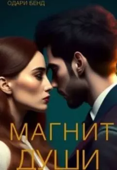 Магнит души