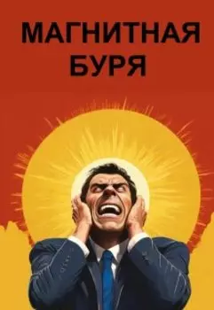 Магнитная буря