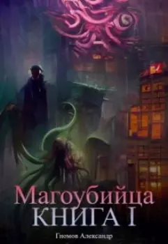 Магоубийца. Книга 1