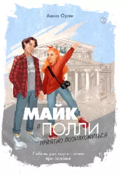 Майк и Полли: приятно познакомиться