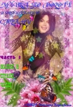 Майкл в Стране Чудес