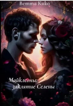 Майклсоны:заклятие Селены