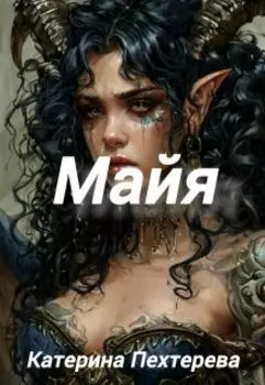 Майя