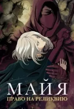 Майя. Право на реликвию