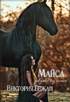 Майса. Девушка без голоса