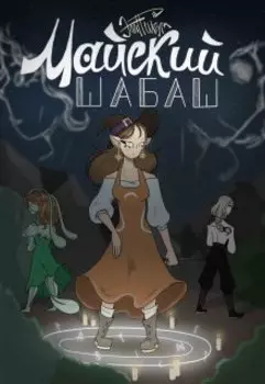 Майский Шабаш