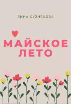 Майское лето