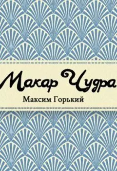 Макар Чудра