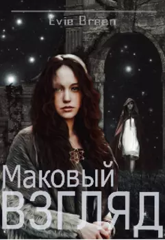 Маковый взгляд. Тень былого