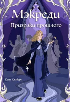 Мэкреди. Призраки прошлого